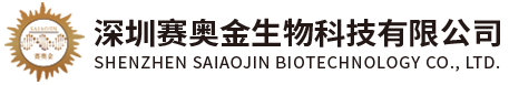 深圳赛奥金生物科技有限公司
